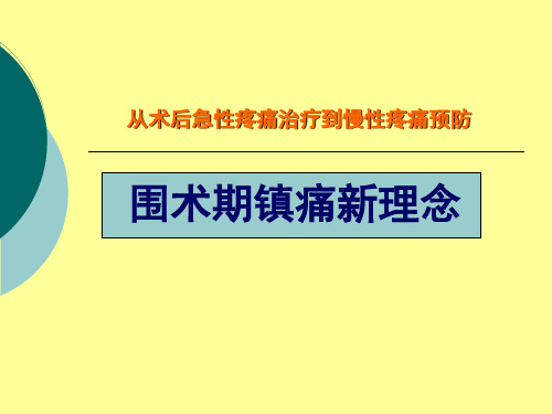 围术期镇痛新进展