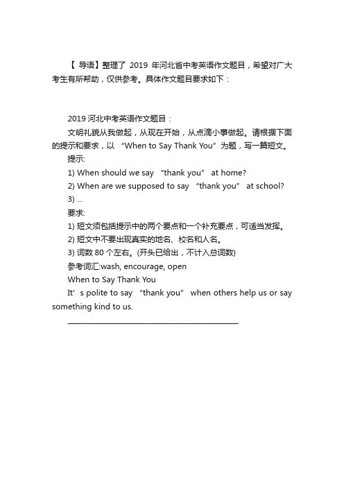 2019年河北省中考英语作文题目