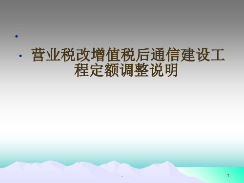 营改增预算定额调整内容