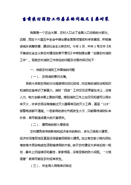 当前农村消防工作存在的问题及主要对策