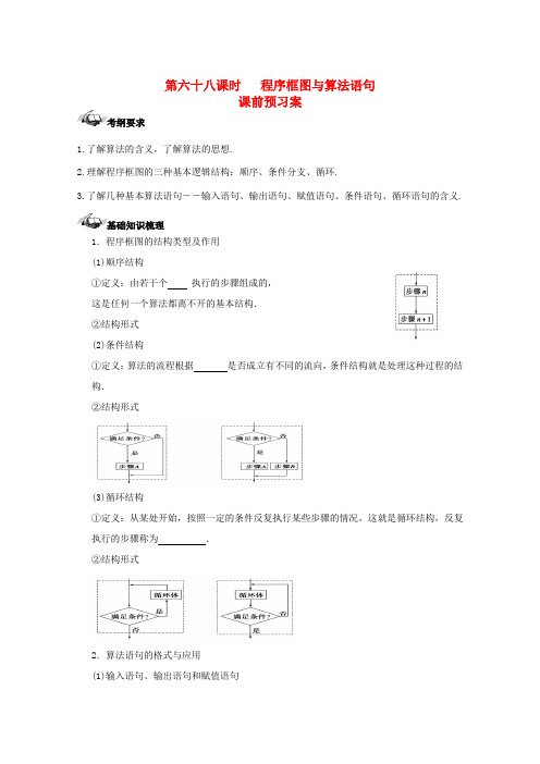 (新课标)高三数学一轮复习 第10篇 程序框图与算法语句学案 理-人教版高三全册数学学案