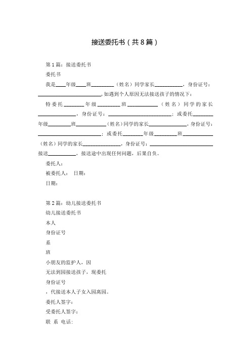 接送委托书(共8篇)