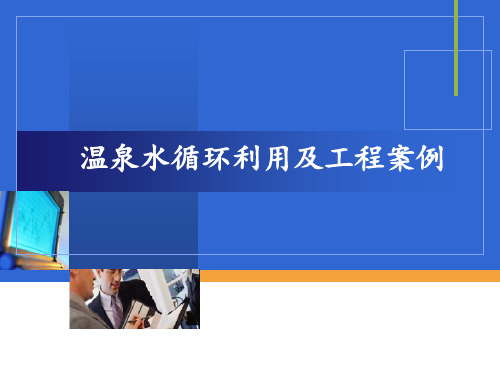 温泉循环利用及工程案例