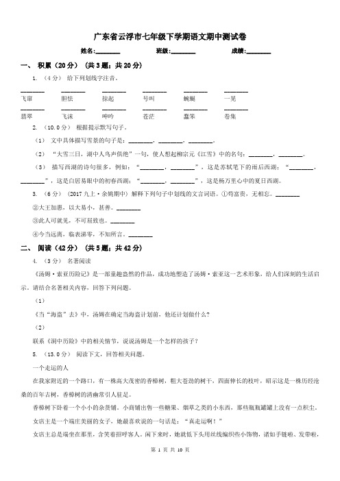 广东省云浮市七年级下学期语文期中测试卷