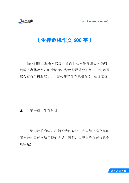 生存危机作文600字