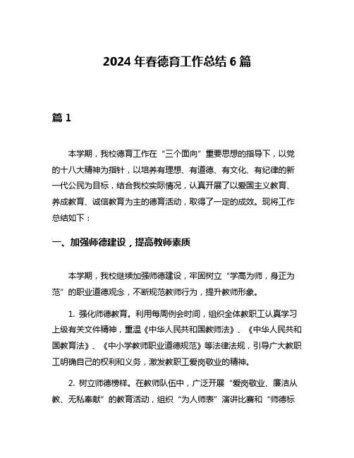 2024年春德育工作总结6篇