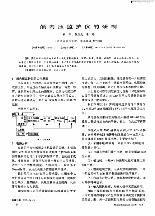 颅内压监护仪的研制