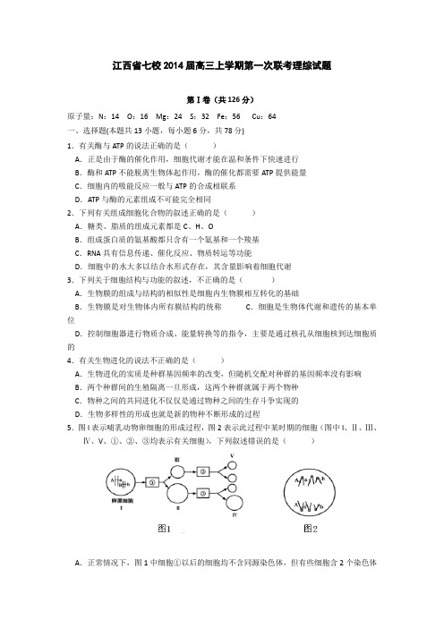 江西省七校2014届高三上学期第一次联考生物试题 Word版无答案