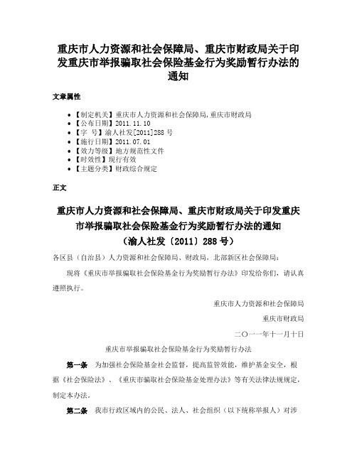 重庆市人力资源和社会保障局、重庆市财政局关于印发重庆市举报骗取社会保险基金行为奖励暂行办法的通知