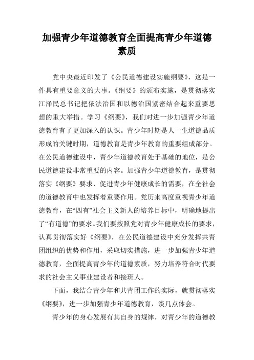 加强青少年道德教育全面提高青少年道德素质