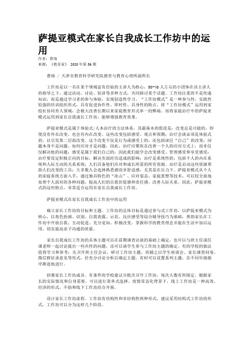 萨提亚模式在家长自我成长工作坊中的运用