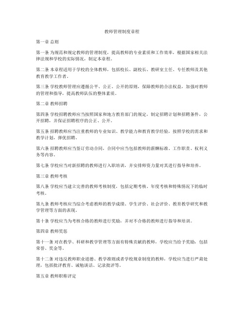 教师管理制度章程