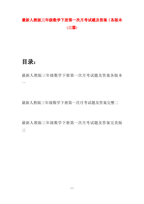 最新人教版三年级数学下册第一次月考试题及答案各版本(三篇)