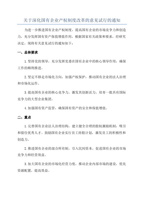 关于深化国有企业产权制度改革的意见试行的通知