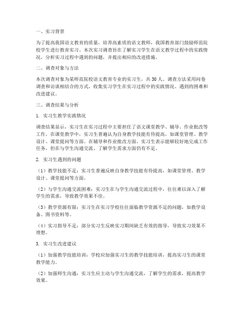 语文组教育实习调查报告