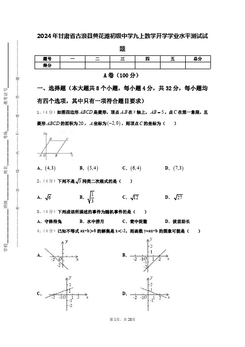 2024年甘肃省古浪县黄花滩初级中学九上数学开学学业水平测试试题【含答案】