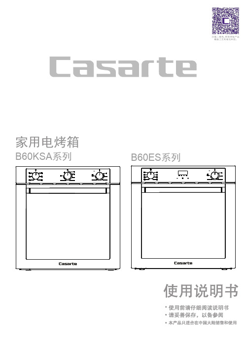 卡萨帝电烤箱 B60KSA说明书