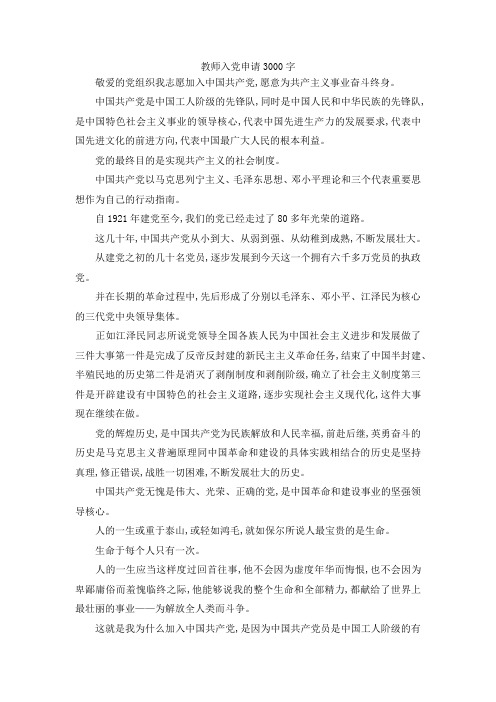 最新-教师入党申请3000字范文 精品