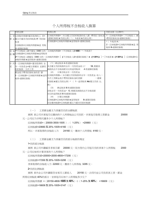 个人所得税不含税收入换算