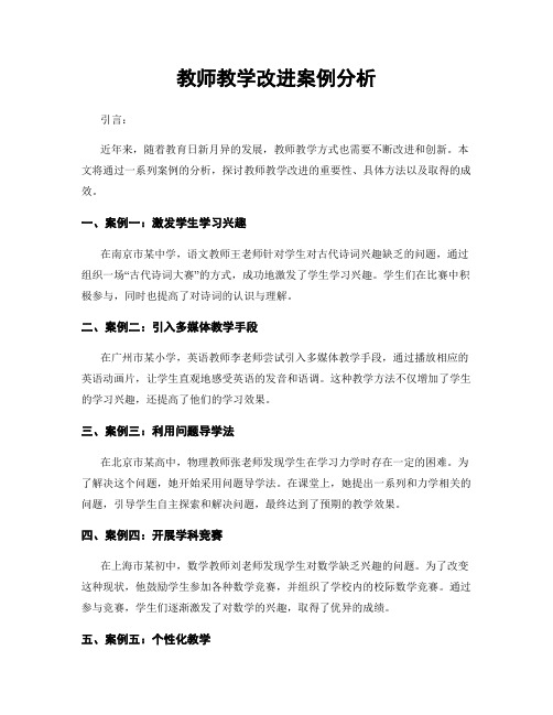 教师教学改进案例分析