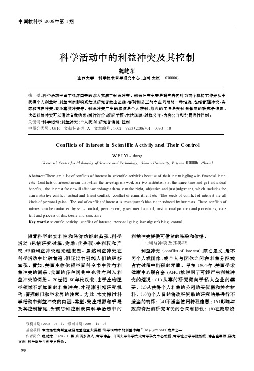 科学活动中的利益冲突及其控制