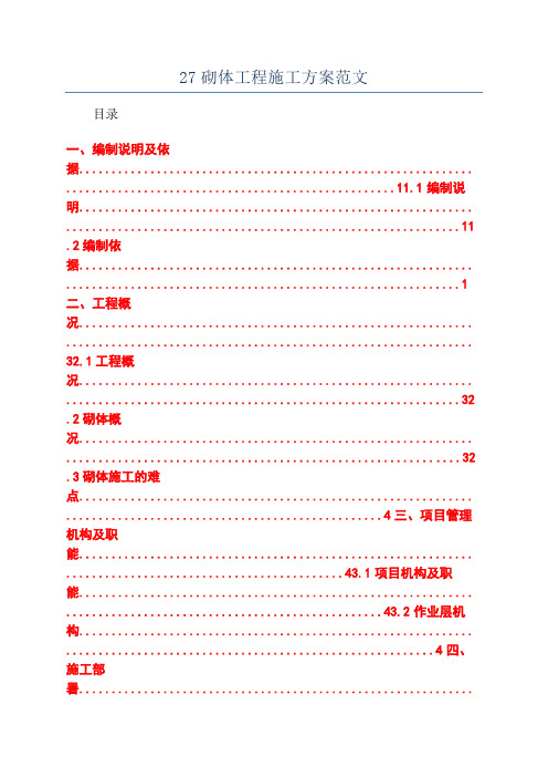 27砌体工程施工方案范文