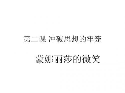 八年级政治冲破思想的牢笼