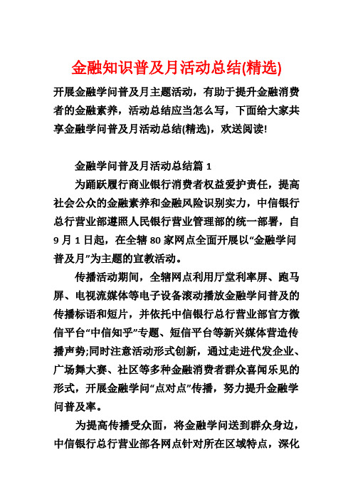 金融知识普及月活动总结(精选)