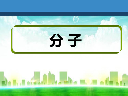 九年级化学上册_3.3《分子》ppt课件