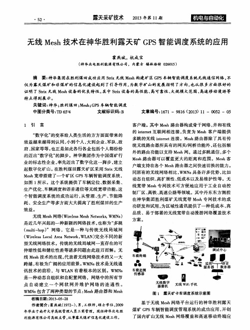 无线Mesh技术在神华胜利露天矿GPS智能调度系统的应用