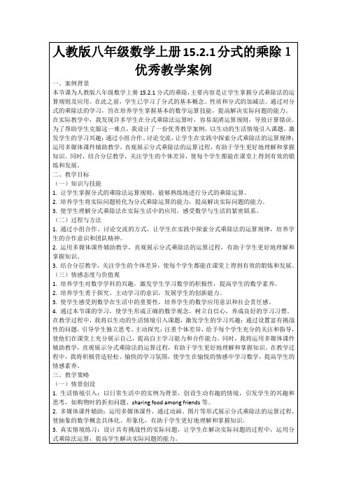 人教版八年级数学上册15.2.1分式的乘除1优秀教学案例