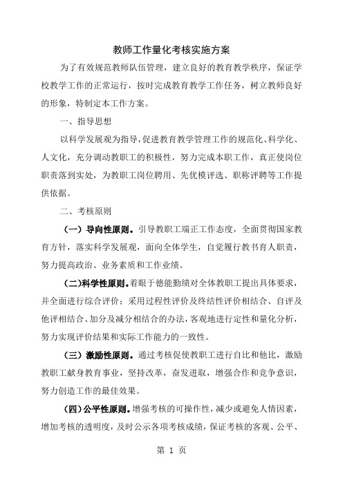 教师工作量化考核方案