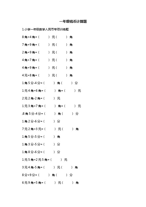 一年级钱币计算题