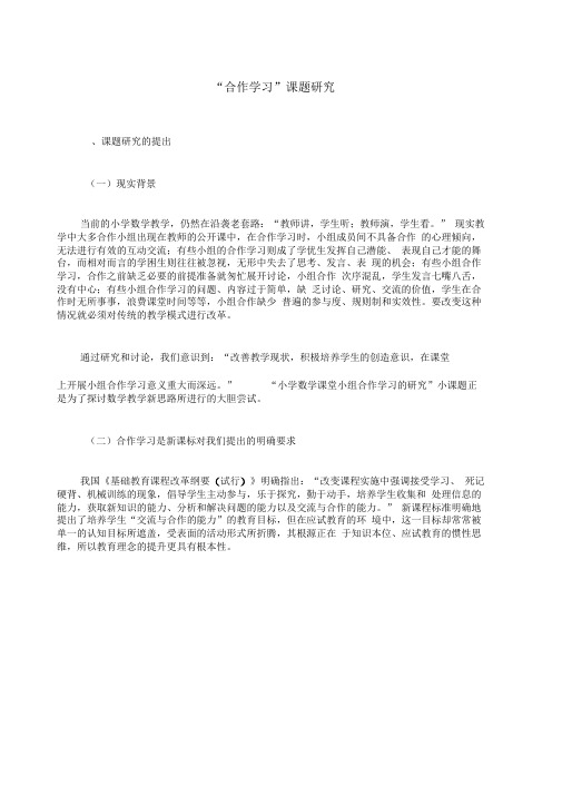 小组合作学习课题研究