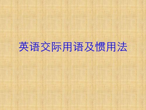 高三英语交际用语及惯用法教学课件