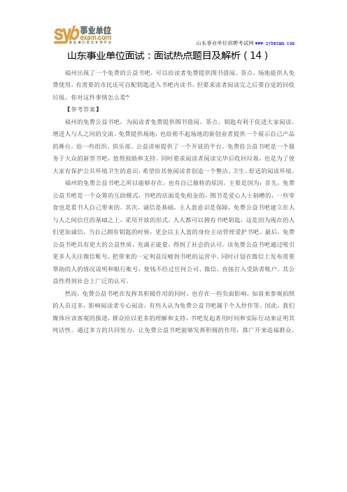 山东事业单位面试:面试热点题目及解析(14)