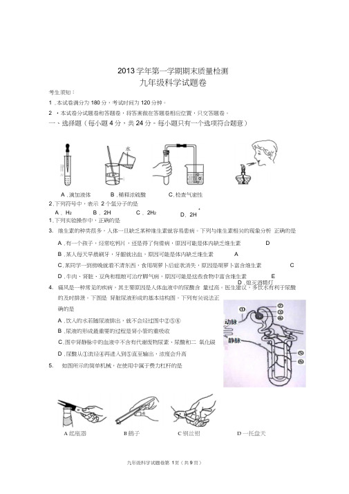 2013学年第一学期期末考试九年级科学试题卷