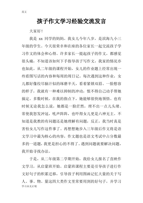 【范文】孩子作文学习经验交流发言