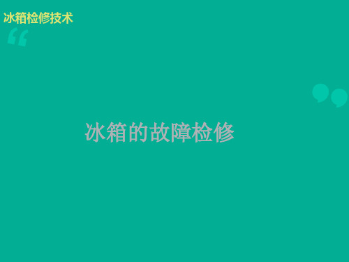 冰箱检修技术伊莱克斯售后维修中心资料