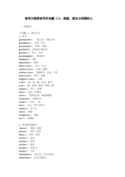 高考大纲英语写作话题(2)：家庭,朋友与周围的人