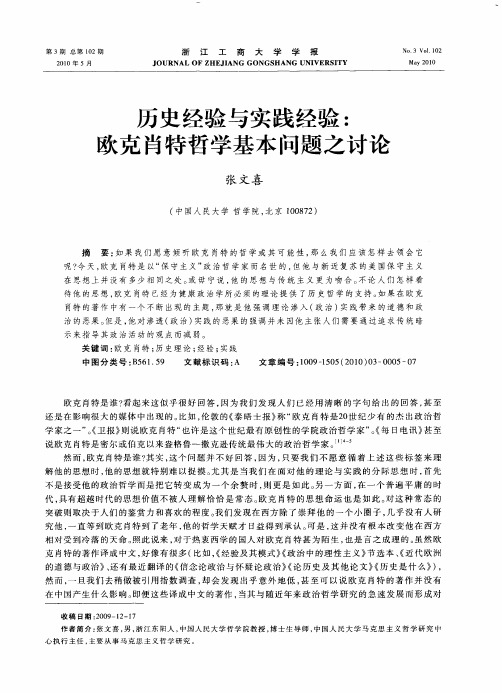 历史经验与实践经验：欧克肖特哲学基本问题之讨论