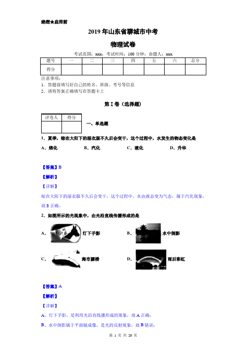 2019年山东聊城中考物理试卷及详细答案解析(word版)