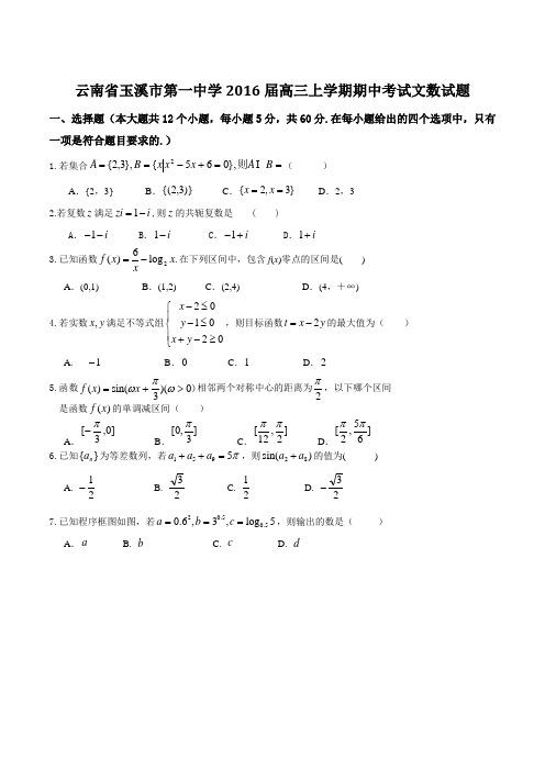 【全国百强校】云南省玉溪市第一中学2016届高三上学期期中考试文数试题(原卷版)