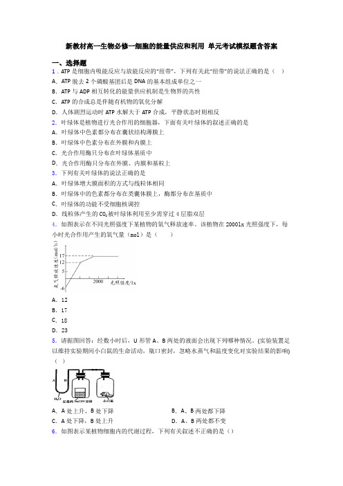 新教材高一生物必修一细胞的能量供应和利用 单元考试模拟题含答案