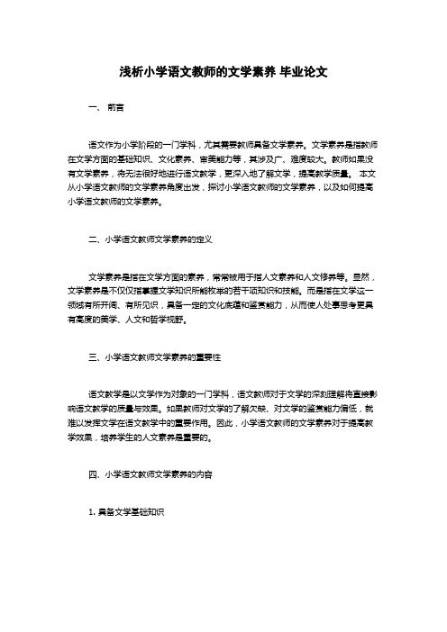 浅析小学语文教师的文学素养 毕业论文