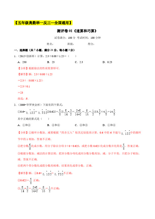 2022-2023学年小学五年级奥数(全国通用)测评卷01《速算和巧算》(解析版)