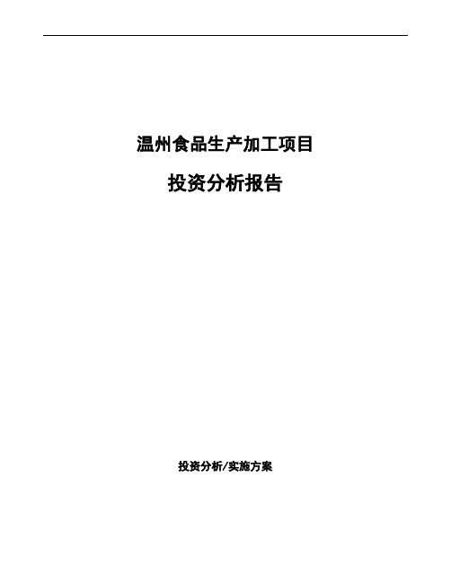 温州食品生产加工项目投资分析报告