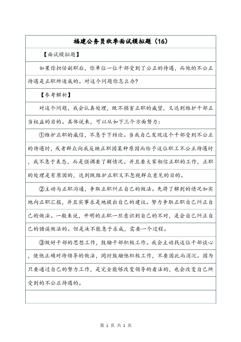 福建公务员秋季面试模拟题(16).doc