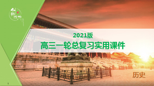 2021版 高三一轮复习备选课件《历史》(专题版)