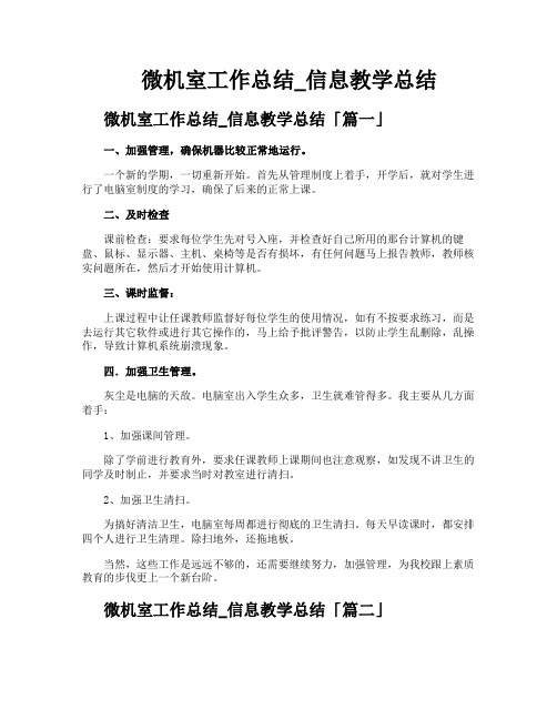 微机室工作总结信息教学总结